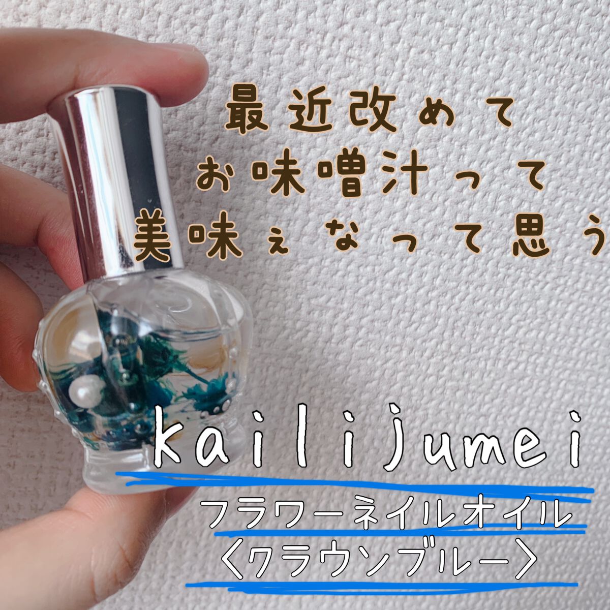 フラワーネイルオイル クラウンブルー/Kailijumei/ネイルオイル・トリートメントを使ったクチコミ（1枚目）