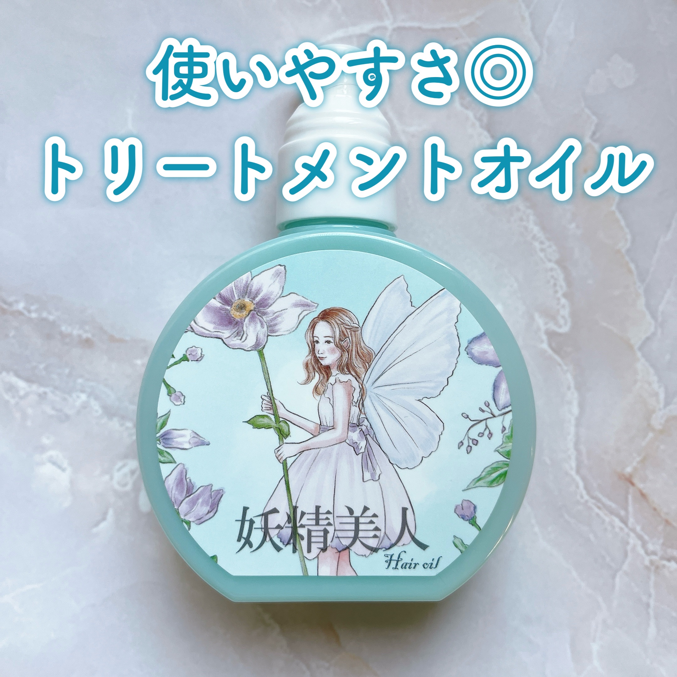 妖精美人/LocoLoco/ヘアオイルを使ったクチコミ（1枚目）