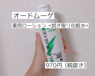 オードムーゲ 薬用ローション（ふきとり化粧水）/オードムーゲ/拭き取り化粧水を使ったクチコミ（2枚目）