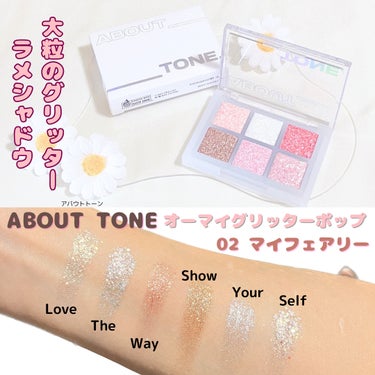 ABOUT TONE  アイシャドウパレットのクチコミ「🌷ABOUT TONE(アバウトトーン)🌷
アイシャドウパレット
02 マイフェアリー


華.....」（1枚目）
