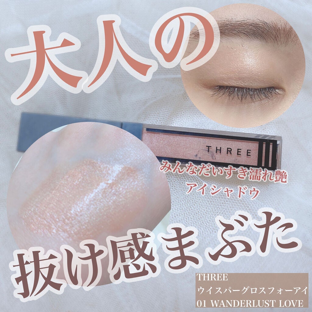 ウイスパーグロスフォーアイ/THREE/リキッドアイシャドウを使ったクチコミ(1枚目)