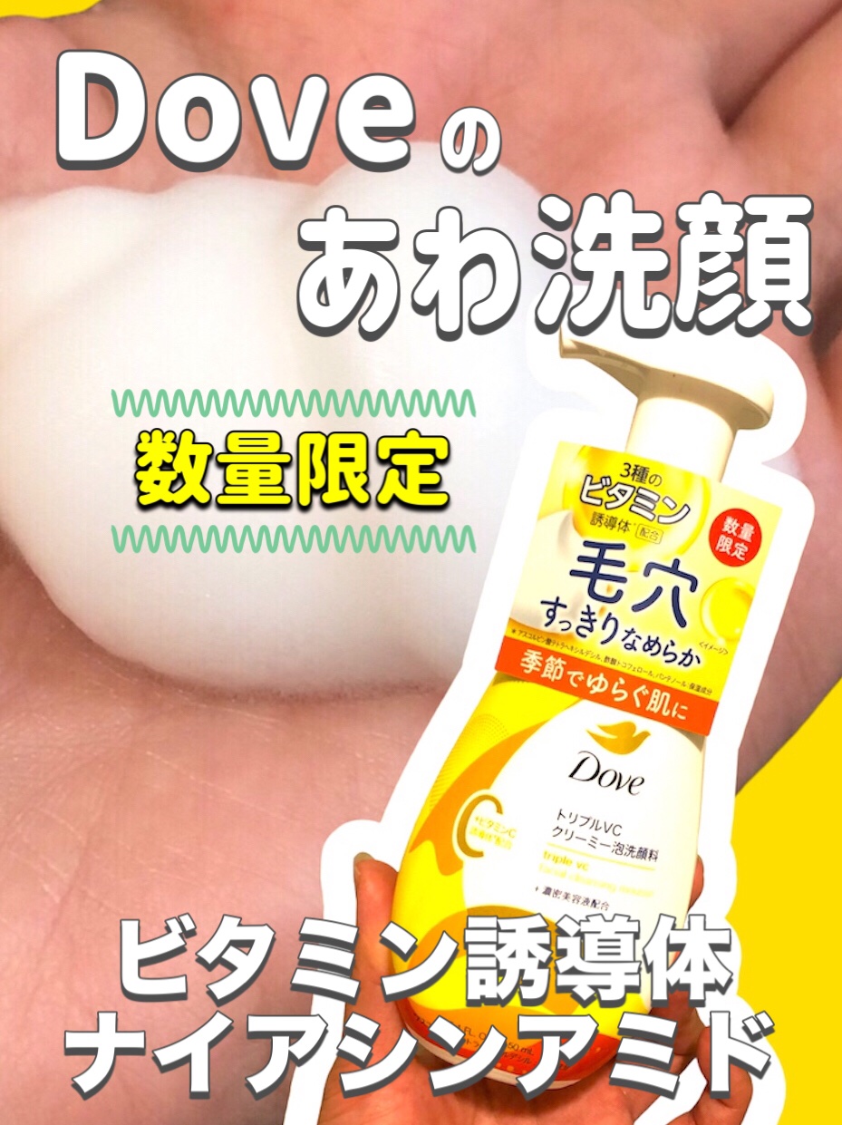 ダヴ トリプルVC クリーミー泡洗顔料/ダヴ/泡洗顔を使ったクチコミ（1枚目）