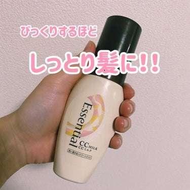 エッセンシャル　CCミルク✨

「1本5役」と言われるこのヘアミルク。
私はお風呂上がりのドライヤー前に使用しています。

これを使い始めてから髪がまとまりやすくなり、
毎日ポニーテールにするのが楽にな