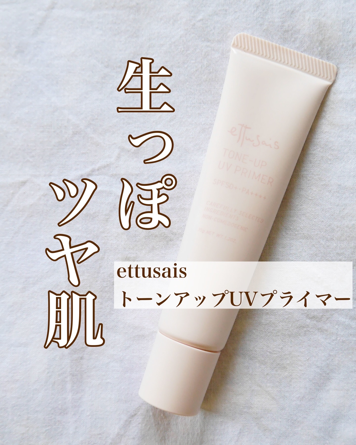 エテュセ トーンアップ UVプライマー/ettusais/化粧下地を使ったクチコミ（1枚目）