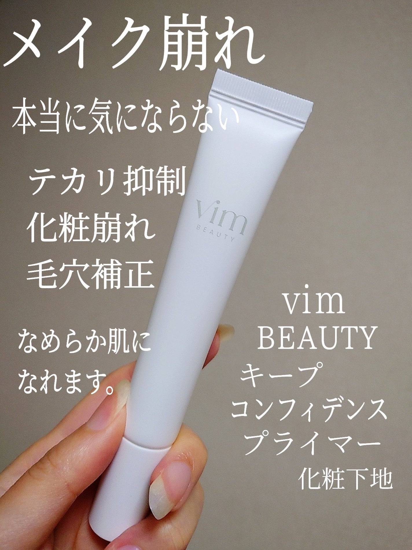 キープ コンフィデンス プライマー/vim BEAUTY/化粧下地を使ったクチコミ(1枚目)