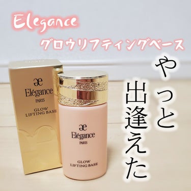 グロウリフティング ベース/Elégance/化粧下地を使ったクチコミ（1枚目）