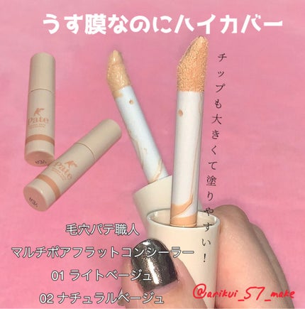 マルチポアフラットコンシーラー /毛穴パテ職人/リキッドコンシーラーを使ったクチコミ(1枚目)