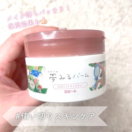 夢みるバーム 白泥リフトモイスチャー/ロゼット/クレンジングバームを使ったクチコミ(1枚目)