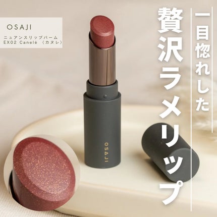 ニュアンス リップバーム/OSAJI/口紅を使ったクチコミ(1枚目)