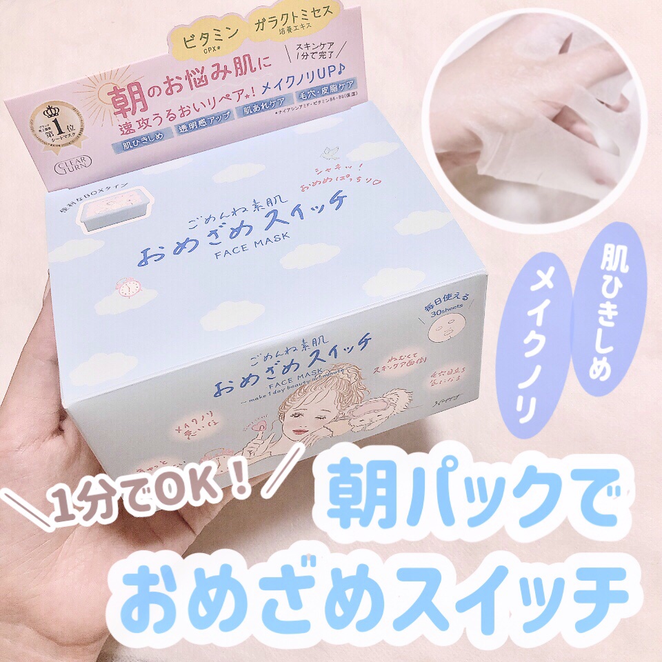 クリアターン ごめんね素肌 おめざめスイッチマスク/クリアターン/シートマスク・パックを使ったクチコミ（1枚目）