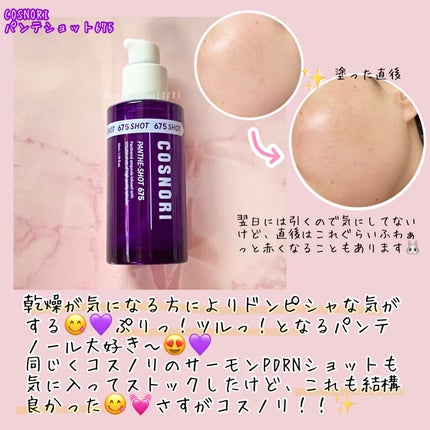 パンテショット675/COSNORI/美容液を使ったクチコミ(5枚目)