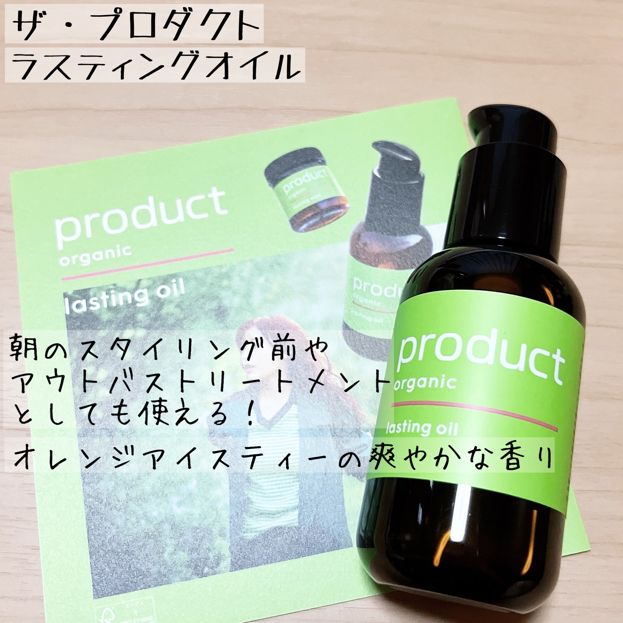 ラスティングオイル/ザ・プロダクト/ヘアオイルを使ったクチコミ（1枚目）