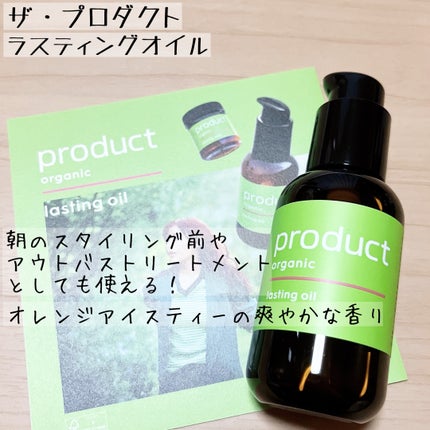 ラスティングオイル/ザ・プロダクト/ヘアオイルを使ったクチコミ(1枚目)