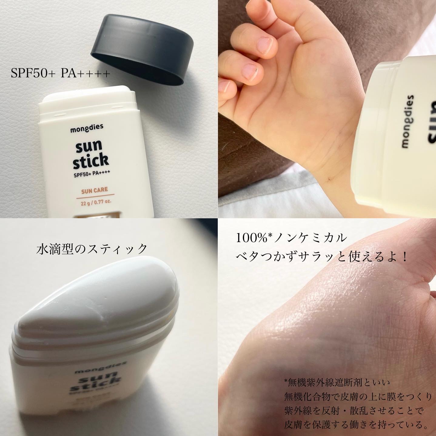 日焼け止めスティックSPF50＋ PA++++/モンディエス/日焼け止めスティックを使ったクチコミ（2枚目）