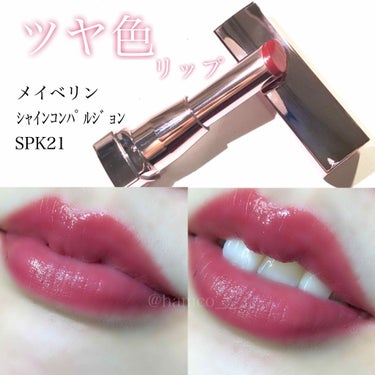 シャインコンパルジョン SPK21 チェリーピンク/MAYBELLINE NEW YORK/口紅を使ったクチコミ（1枚目）