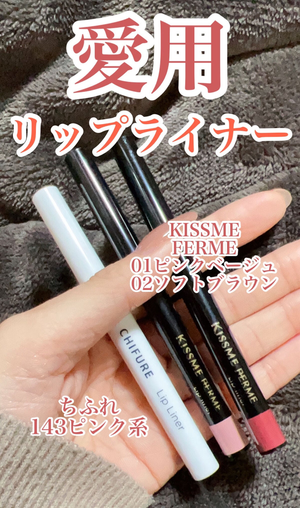 キスミー フェルム・ちふれのリップライナーを使った口コミ -幸薄唇に