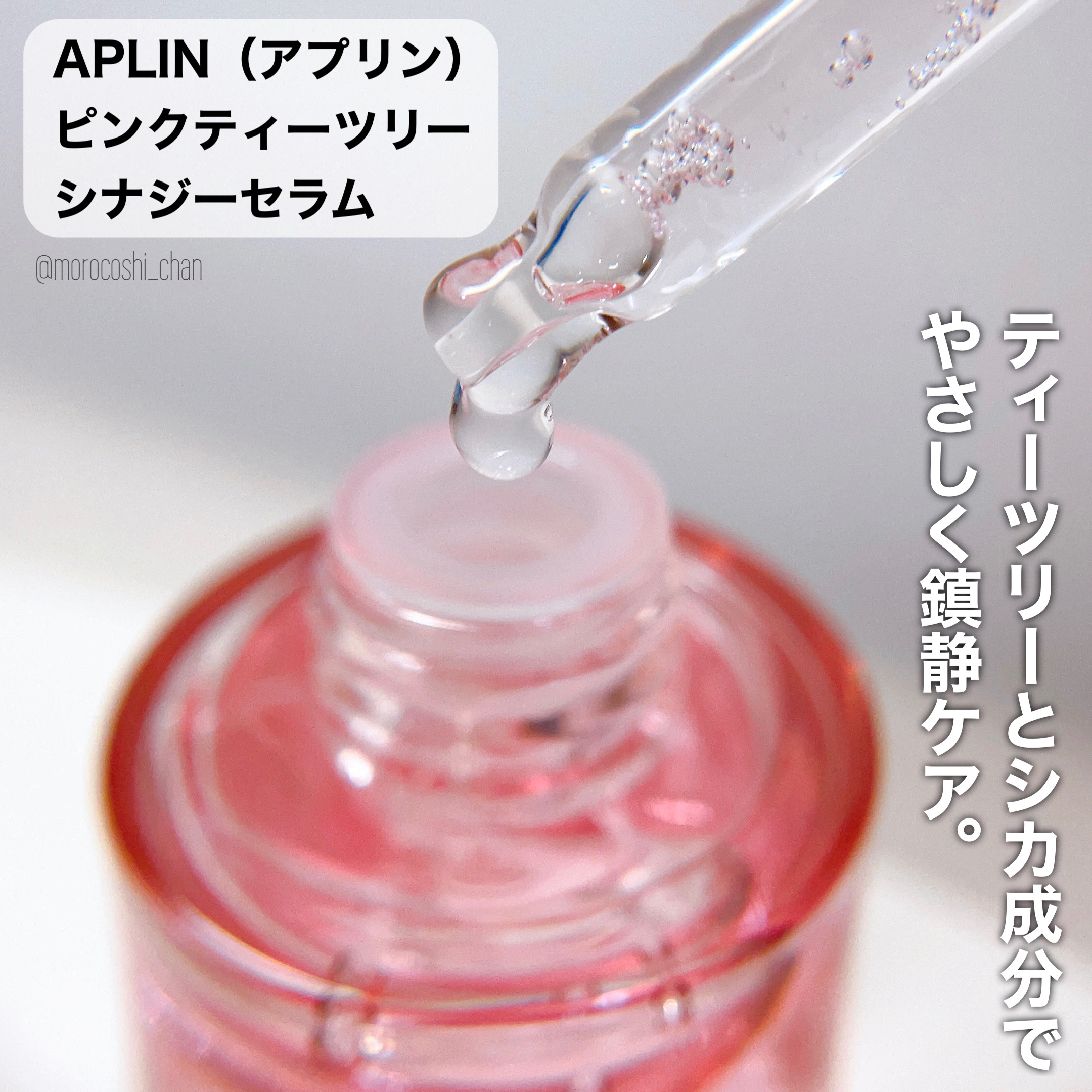 ピンクティーツリーシナジーセラム/APLIN/美容液を使ったクチコミ（2枚目）