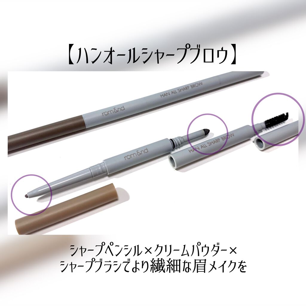 HAN ALL SHARP BROW/rom&nd/アイブロウペンシルを使ったクチコミ(5枚目)
