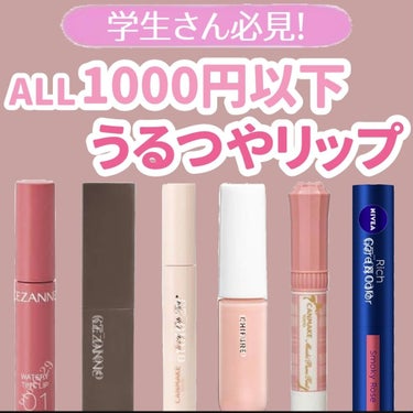 ニベア ニベア リッチケア＆カラーリップのクチコミ「ALL1000円以下
うるつやリップ
✼••┈┈••✼••┈┈••✼••┈┈••✼••┈┈••.....」（1枚目）