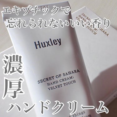 ハンドクリーム；ベルベットタッチ/Huxley/ハンドクリームを使ったクチコミ（1枚目）