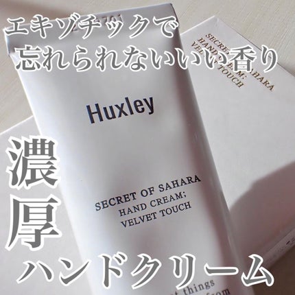 ハンドクリーム;ベルベットタッチ/Huxley/ハンドクリームを使ったクチコミ(1枚目)