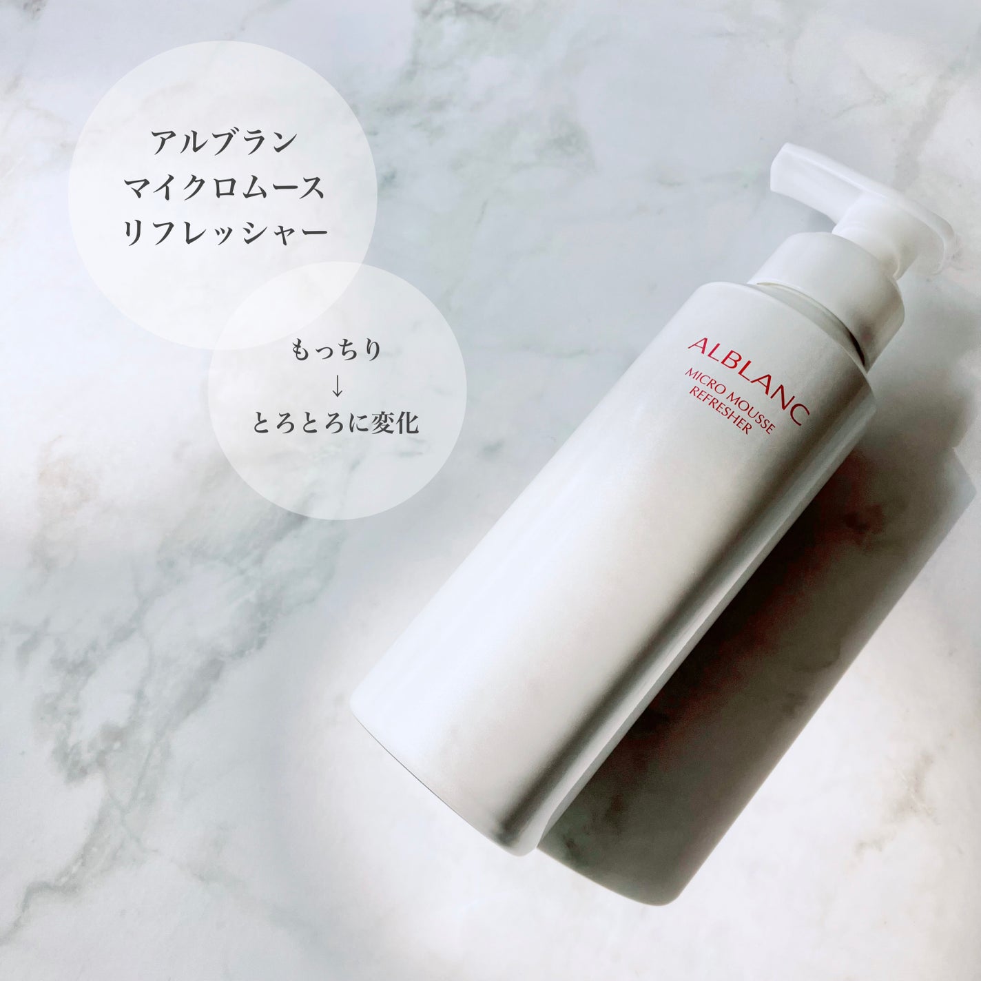 マイクロムース リフレッシャー/ALBLANC/泡洗顔を使ったクチコミ(1枚目)