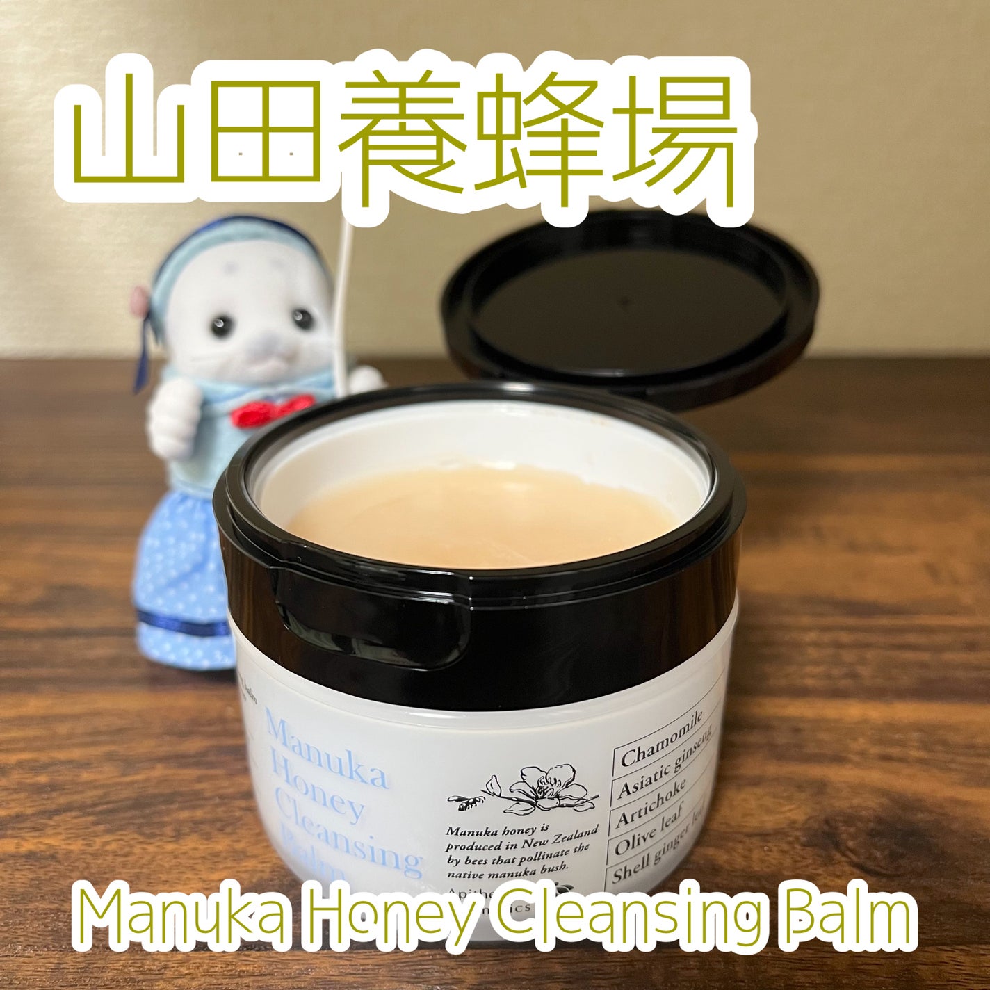 マヌカハニー クレンジングバーム/アピセラピーコスメティクス/クレンジングバームを使ったクチコミ(1枚目)