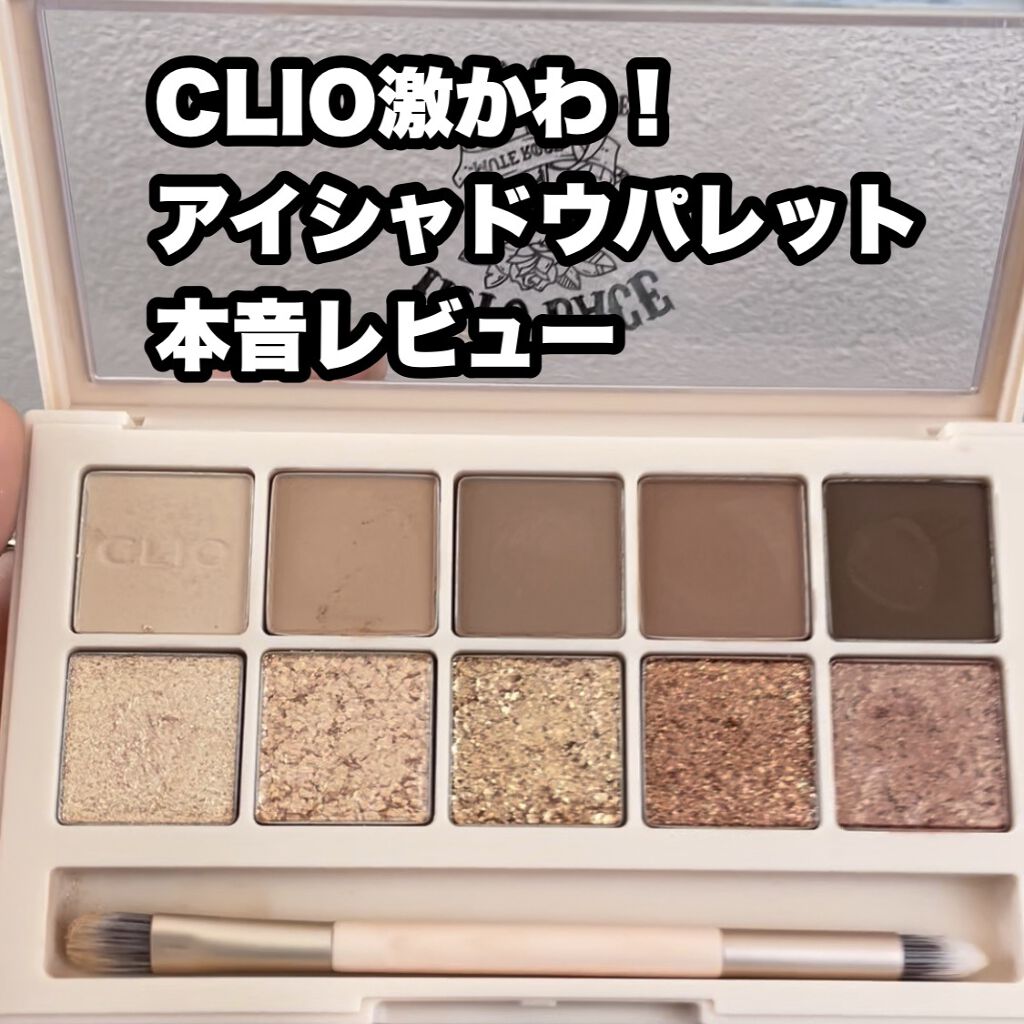 プロ アイ パレット/CLIO/アイシャドウパレットを使ったクチコミ（1枚目）