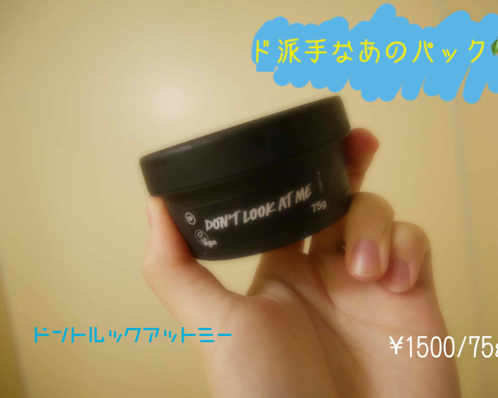 ドント ルック アット ミー/ラッシュ/洗い流すパック・マスクを使ったクチコミ（1枚目）