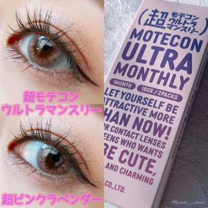 超モテコンウルトラマンスリー/モテコン/1ヶ月(1MONTH)カラコンを使ったクチコミ(1枚目)