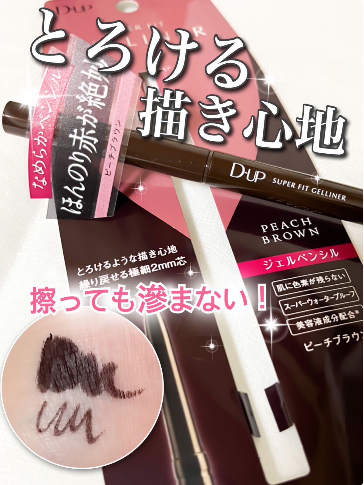 スーパーフィットジェルライナー/D-UP/ジェルアイライナーを使ったクチコミ（1枚目）