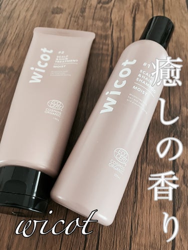 wicot スカルプ＆ヘア シャンプー/トリートメント モイストのクチコミ「アロマな香りで癒される✨✨
wicot 
スカルプ＆ヘア シャンプー/トリートメント モイスト.....」（1枚目）