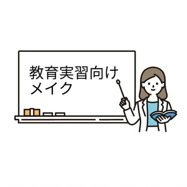 教育実習メイク
しばらく投稿ができず、申し訳ありませんでした。
今後、実習に行かれる方の参考になれば幸いです。

【ポイント】
①ナチュラルメイクにする

②ラメは使わない
→生徒の気が散るから

③メ