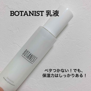 ボタニカルエマルジョン/BOTANIST/乳液を使ったクチコミ（1枚目）