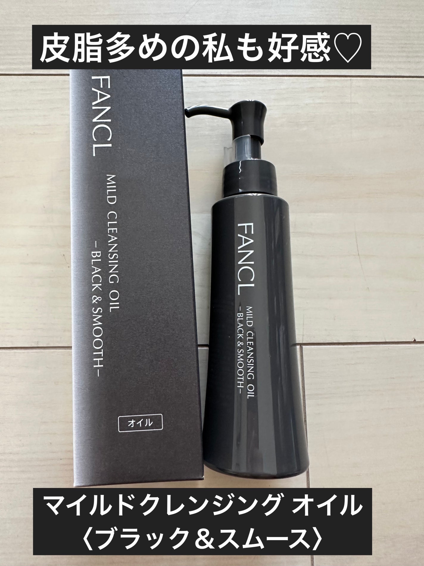 マイルドクレンジング オイル〈ブラック&スムース〉/ファンケル/オイルクレンジングを使ったクチコミ(1枚目)