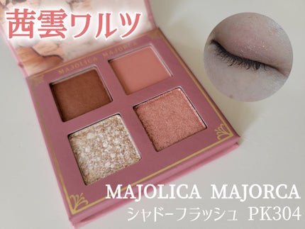 MAJOLICA MAJORCA シャドーフラッシュ のクチコミ「MAJOLICA MAJORCA シャドーフラッシュPK304を使用しました。
見た目よりも.....」(1枚目)