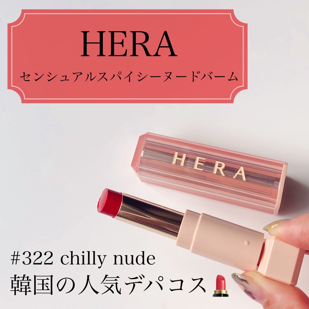 センシュアルスパイシーヌードバーム/HERA/口紅を使ったクチコミ(1枚目)