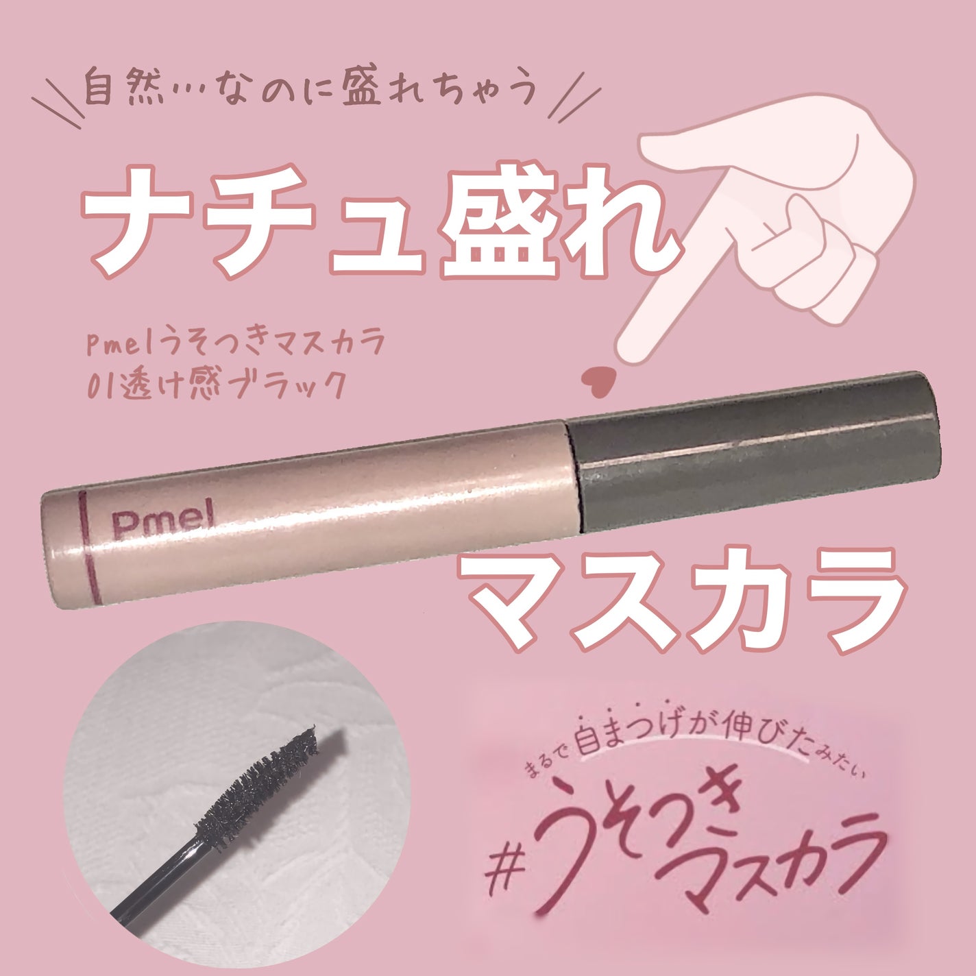 ピメル うそつきマスカラ/pdc/マスカラを使ったクチコミ(1枚目)