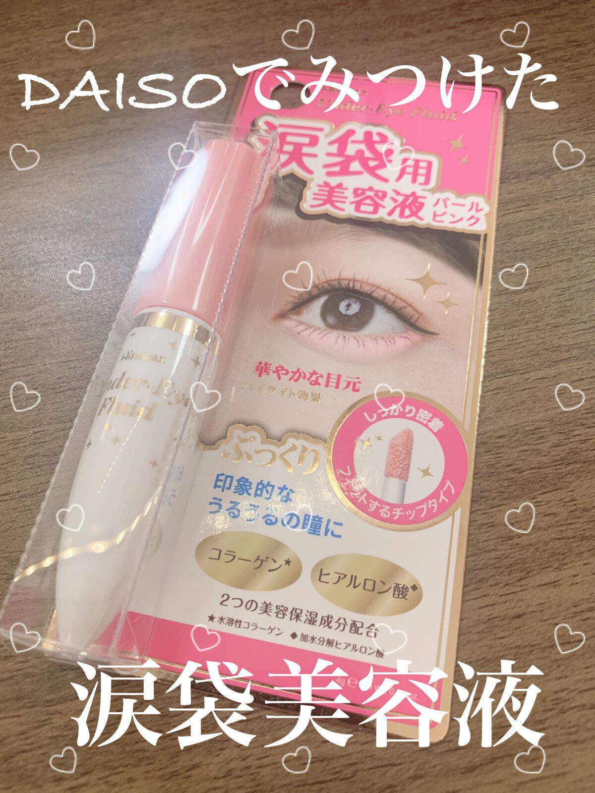 涙袋用美容液/ウィンマックス/リキッドハイライトを使ったクチコミ(1枚目)