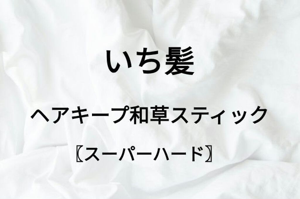 ヘアキープ和草スティック（スーパーハード）/いち髪/ヘアバームを使ったクチコミ（1枚目）