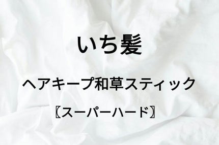 ヘアキープ和草スティック(スーパーハード)/いち髪/ヘアバームを使ったクチコミ(1枚目)