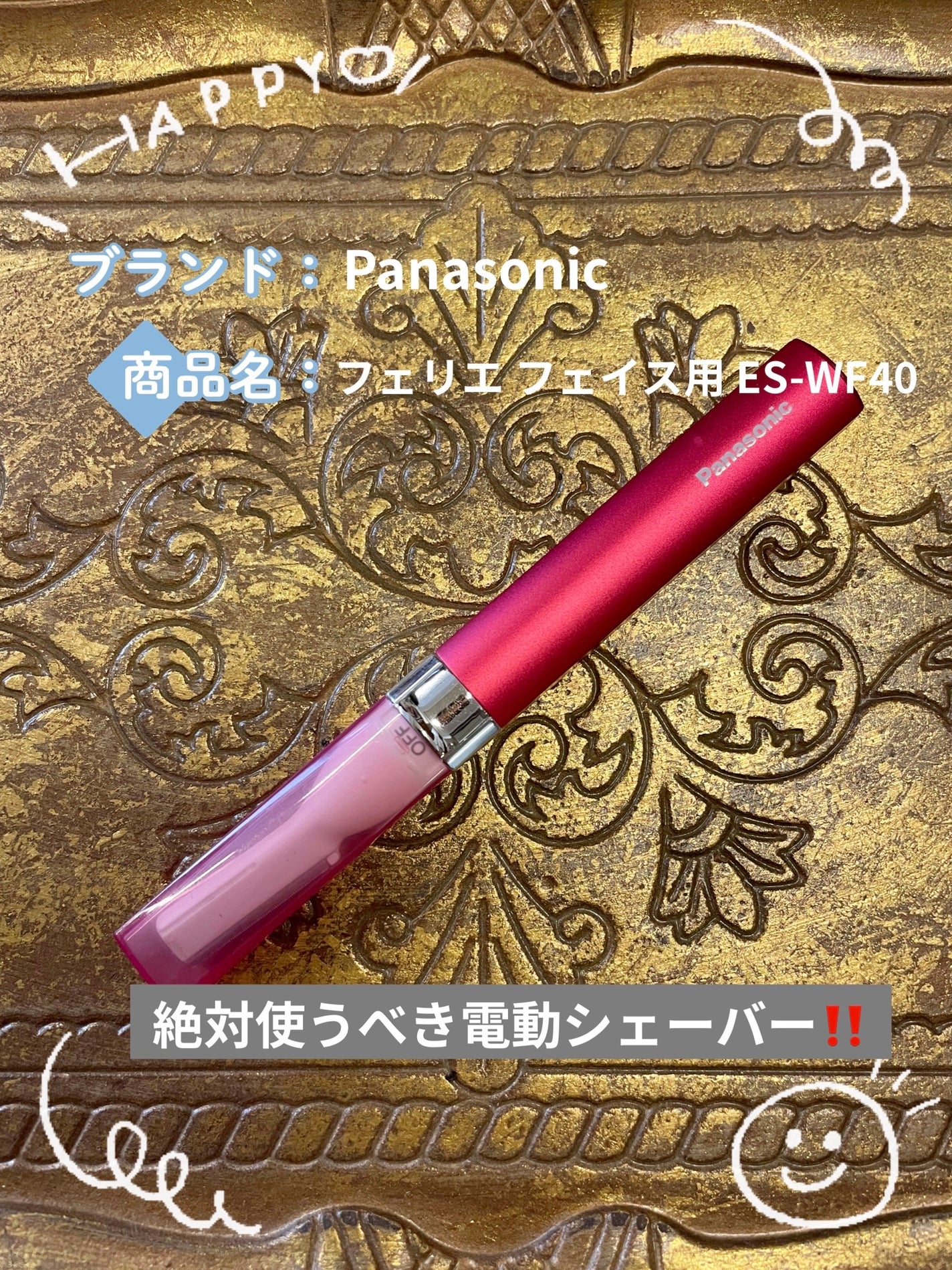フェリエ フェイス用 ES-WF40/Panasonic/シェーバーを使ったクチコミ(1枚目)