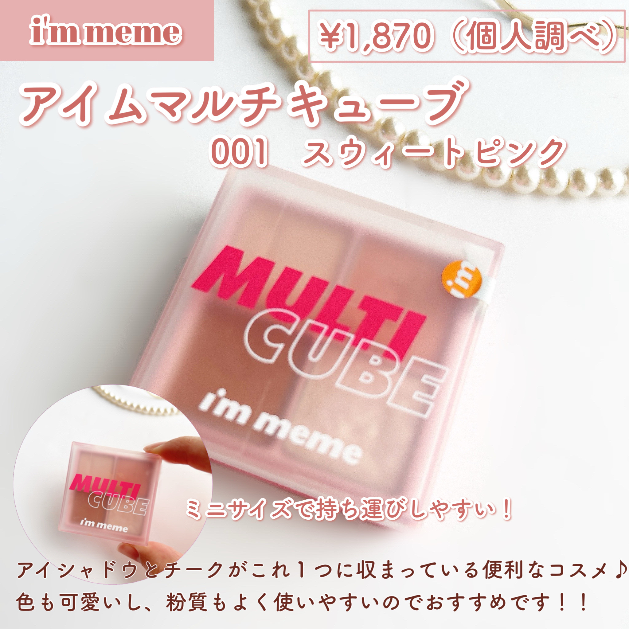 マルチキューブ/i’m meme/マルチパレットを使ったクチコミ（2枚目）