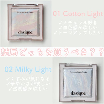 コレクティングフィニッシュパウダー/dasique/プレストパウダーを使ったクチコミ(5枚目)