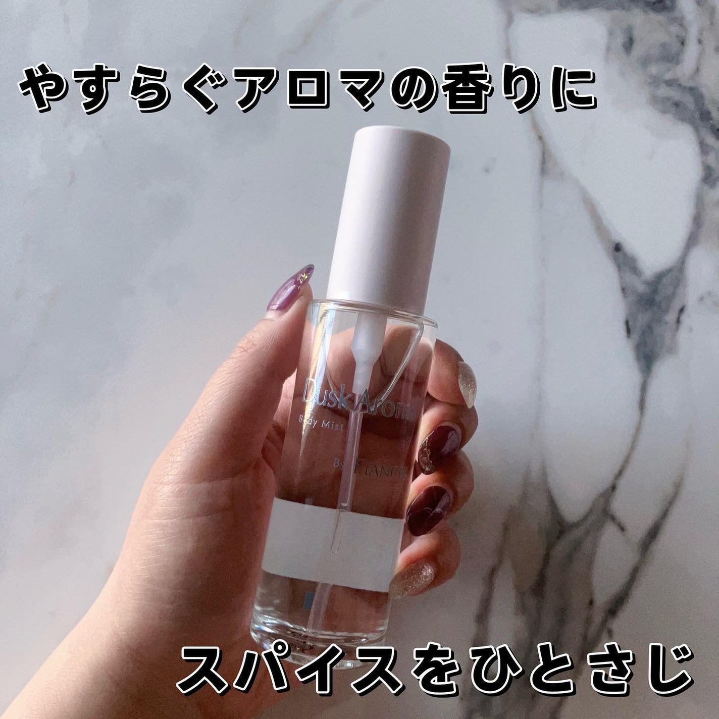 ボディミスト ダスクアロマ/フィアンセ/香水を使ったクチコミ(1枚目)