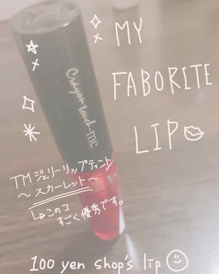 ジェリーリップティント/キャンドゥ/リップティントを使ったクチコミ(1枚目)