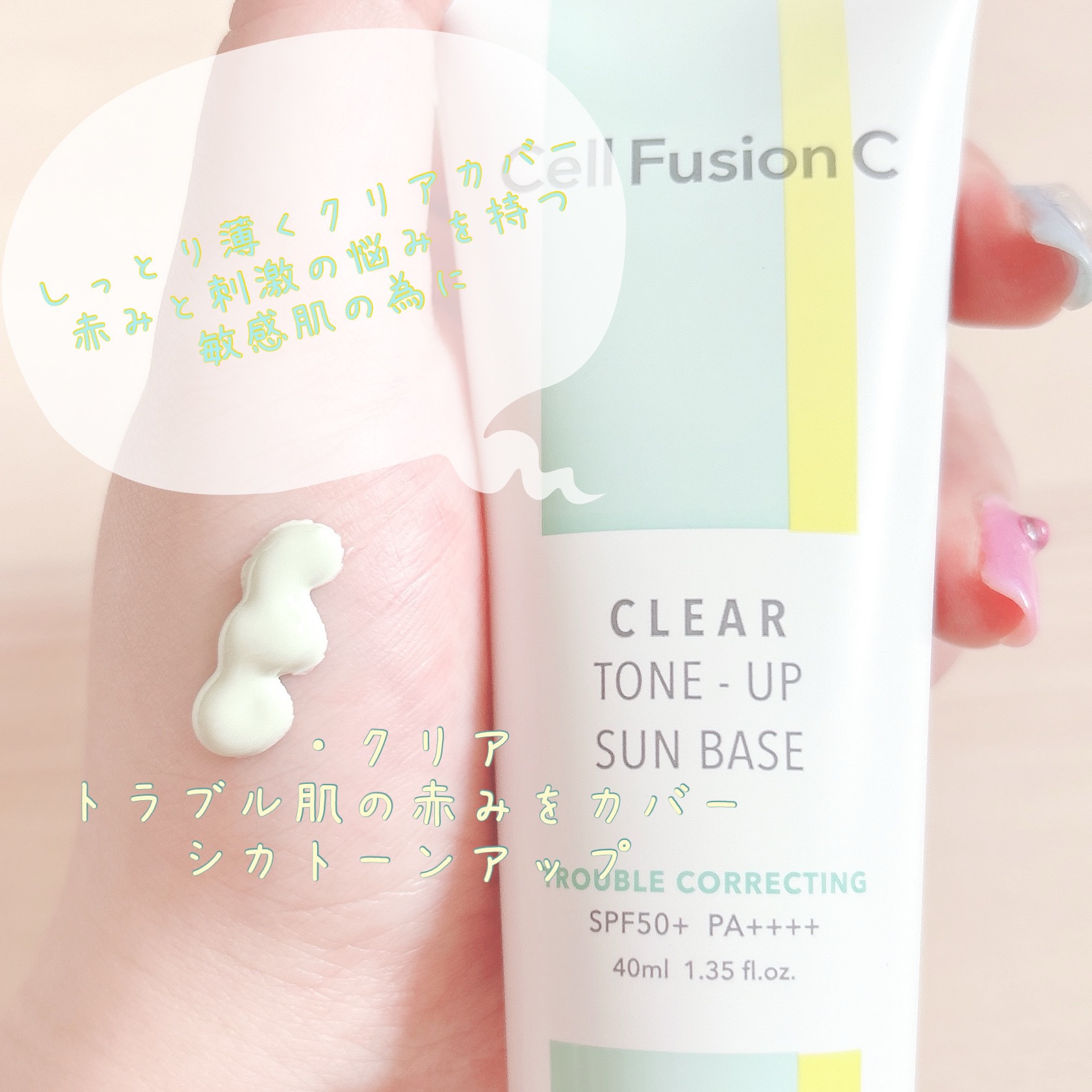 クリアトーンアップサンベース/Cell Fusion C(セルフュージョンシー)/日焼け止めクリームを使ったクチコミ（2枚目）