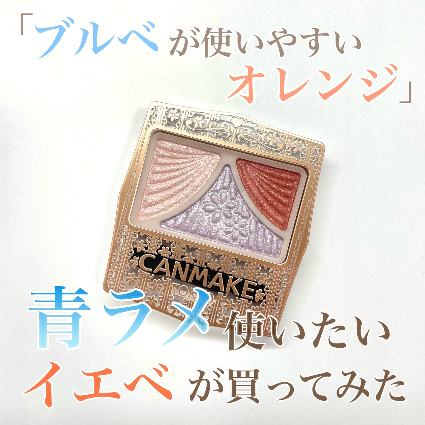 ジューシーピュアアイズ/キャンメイク/アイシャドウパレットを使ったクチコミ(1枚目)