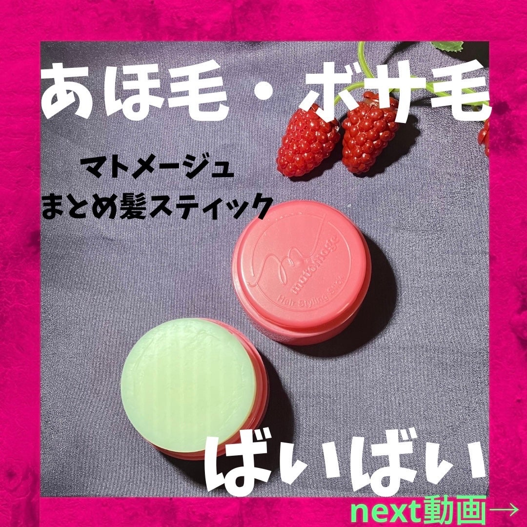 まとめ髪スティック レギュラー/マトメージュ/ヘアワックス・クリームを使ったクチコミ(1枚目)