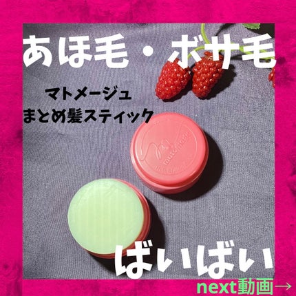 まとめ髪スティック レギュラー/マトメージュ/ヘアワックス・クリームを使ったクチコミ(1枚目)